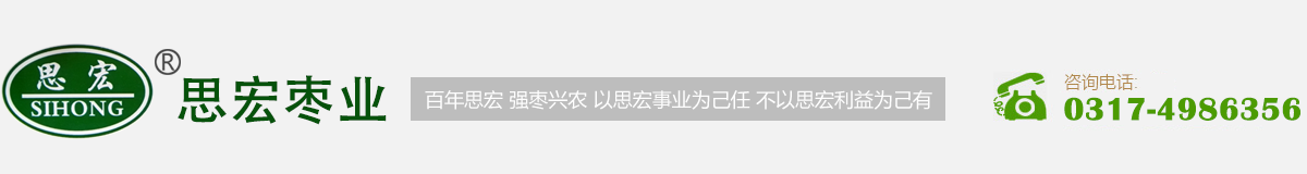 滄州市思宏棗業(yè)有限公司-專(zhuān)業(yè)的棗類(lèi)產(chǎn)品生產(chǎn)廠(chǎng)家