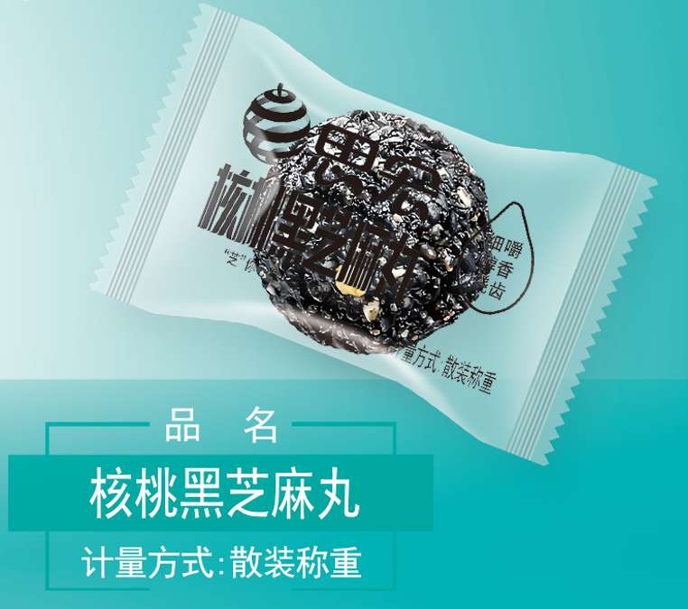 黑芝麻丸